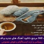 دانلود آهنگ گرگا کمینن از فرهاد جهانگیری مهدیار گاد پوری علی سورنا / ریمیکس قفلی + پخش انلاین ترانه شنیدنی دانلود آهنگ گرگا کمینن از فرهاد جهانگیری مهدیار گاد پوری علی سورنا / ریمیکس قفلی + پخش انلاین ترانه شنیدنی